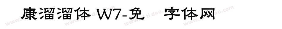 华康溜溜体 W7字体转换